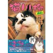 【バーゲンブック】猫川柳 爆走編 [ムックその他]