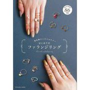 【バーゲンブック】はじめてのファランジリング-指先華やぐアクセサリー [ムックその他]