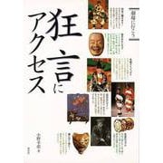 【バーゲンブック】狂言にアクセス-劇場に行こう [単行本]