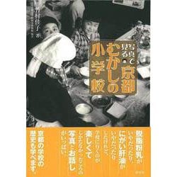 【バーゲンブック】写真で見る京都むかしの小学校 [単行本]