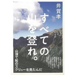【バーゲンブック】すべての山を登れ。 [単行本]