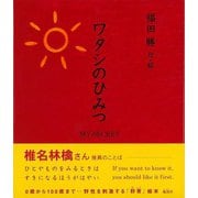 【バーゲンブック】ワタシのひみつ [単行本]