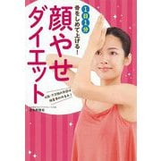 【バーゲンブック】1日1分骨をしめて上げる！顔やせダイエット [単行本]