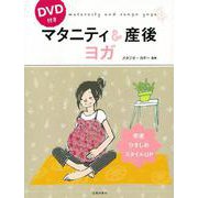 【バーゲンブック】マタニティ＆産後ヨガ DVD付き [単行本]