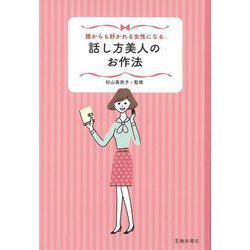 【バーゲンブック】誰からも好かれる女性になる話し方美人のお作法 [単行本]