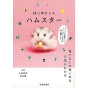 【バーゲンブック】はじめましてハムスター [単行本]