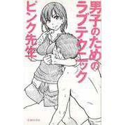 【バーゲンブック】男子のためのラブテクニック [新書]