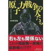 【バーゲンブック】原子力戦争の犬たち 福島第一原発戦記 [単行本]