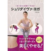 【バーゲンブック】シュリダイヴァ・ヨガ-1日1分14日間でやせる [単行本]