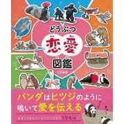 【バーゲンブック】どうぶつ恋愛図鑑 [単行本]