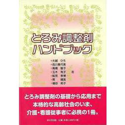 【バーゲンブック】とろみ調整剤ハンドブック [単行本]