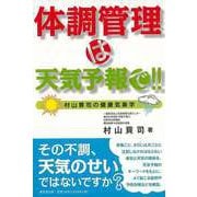 【バーゲンブック】体調管理は天気予報で！！-村山貢司の健康気象学 [単行本]