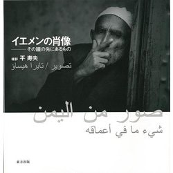 【バーゲンブック】イエメンの肖像 その瞳の先にあるもの [単行本]