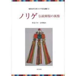 【バーゲンブック】ノリゲ 伝統韓服の風雅-梨花女子大学コリア文化叢書2 [全集叢書]