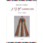 【バーゲンブック】ノリゲ 伝統韓服の風雅-梨花女子大学コリア文化叢書2 [全集叢書]