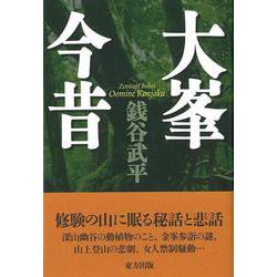 【バーゲンブック】大峯今昔 [単行本]