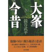 【バーゲンブック】大峯今昔 [単行本]