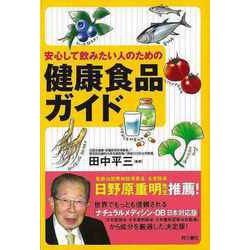 【バーゲンブック】安心して飲みたい人のための健康食品ガイド [単行本]