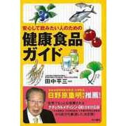 【バーゲンブック】安心して飲みたい人のための健康食品ガイド [単行本]