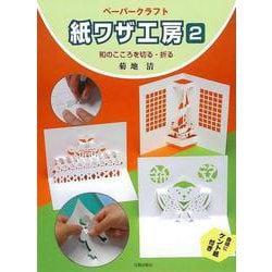 【バーゲンブック】紙ワザ工房2 和のこころを切る・折る [単行本]