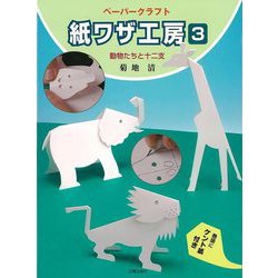 【バーゲンブック】紙ワザ工房3 動物たちと十二支 [単行本]