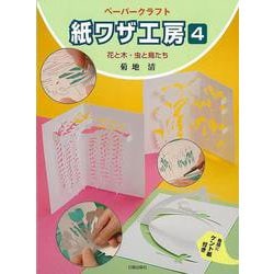 【バーゲンブック】紙ワザ工房4 花と木・虫と鳥たち [単行本]