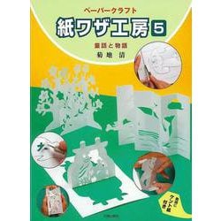 【バーゲンブック】紙ワザ工房5 童話と物語 [単行本]