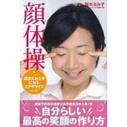 【バーゲンブック】顔体操 [単行本]