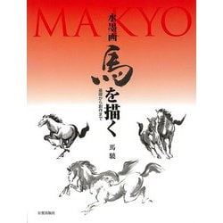【バーゲンブック】水墨画 馬を描く-基礎から創作まで [単行本]