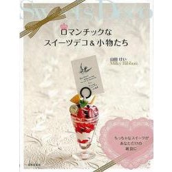 【バーゲンブック】ロマンチックなスイーツデコ＆小物たち [単行本]