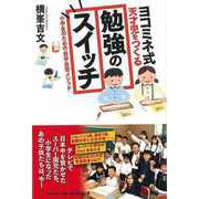 【バーゲンブック】ヨコミネ式天才児をつくる勉強のスイッチ [単行本]
