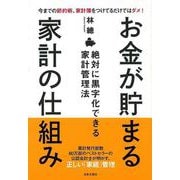 【バーゲンブック】お金が貯まる家計の仕組み [単行本]