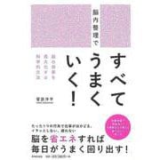 【バーゲンブック】脳内整理ですべてうまくいく！ [単行本]