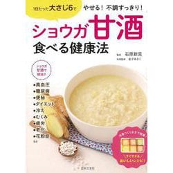 【バーゲンブック】ショウガ甘酒食べる健康法 [単行本]