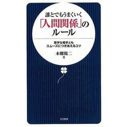 【バーゲンブック】誰とでもうまくいく人間関係のルール-日文新書 [新書]