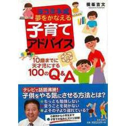 ヨドバシ.com - 【バーゲンブック】ヨコミネ式夢をかなえる子育て