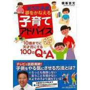 【バーゲンブック】ヨコミネ式夢をかなえる子育てアドバイス [単行本]