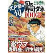 【バーゲンブック】江戸前の旬 旬の寿司ダネ100選 [単行本]