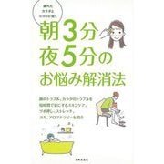 【バーゲンブック】朝3分夜5分のお悩み解消法 [単行本]
