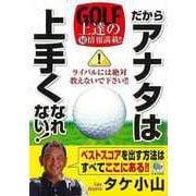 【バーゲンブック】だからアナタは上手くなれない！-GOLF上達の（秘）情報満載！！ [単行本]