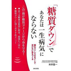 【バーゲンブック】糖質ダウンで、あなたは一生病気にならない [単行本]