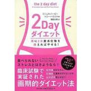 【バーゲンブック】2Dayダイエット [単行本]