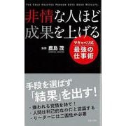 【バーゲンブック】非情な人ほど成果を上げる マキャベリ式最強の仕事術 [新書]