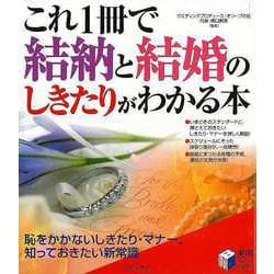 【バーゲンブック】これ1冊で結納と結婚のしきたりがわかる本 [単行本]