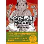 【バーゲンブック】インドへ馬鹿がやって来た [単行本]