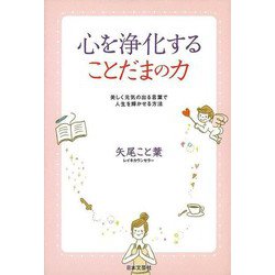 【バーゲンブック】心を浄化することだまの力 [単行本]