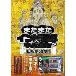 【バーゲンブック】またまたインドへ馬鹿がやって来た [単行本]