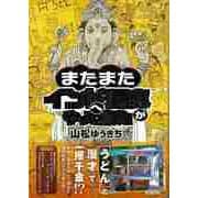 【バーゲンブック】またまたインドへ馬鹿がやって来た [単行本]