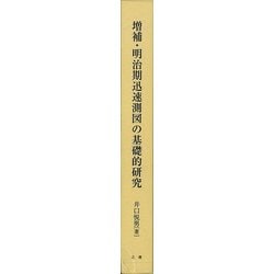 【バーゲンブック】増補・明治期迅速測図の基礎的研究 [単行本]