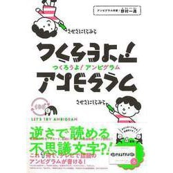【バーゲンブック】つくろうよ！アンビグラム [単行本]